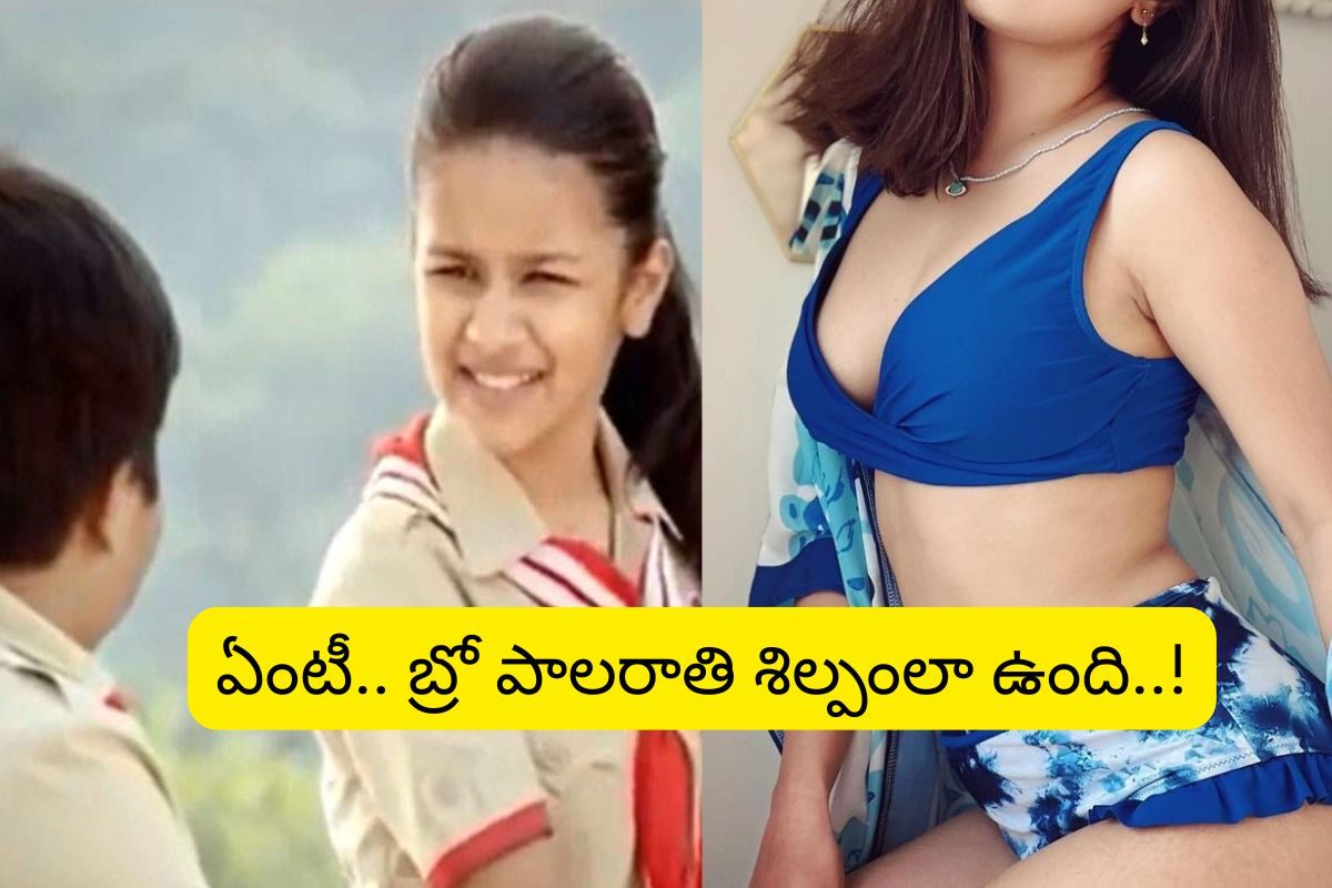 బంటీ.. నీ సబ్బు స్లోనా ఏంటీ పాప గుర్తుందా?.. ఇప్పుడెలా ఉందో చూస్తే గుండెల్లో గుడి పక్కా..!