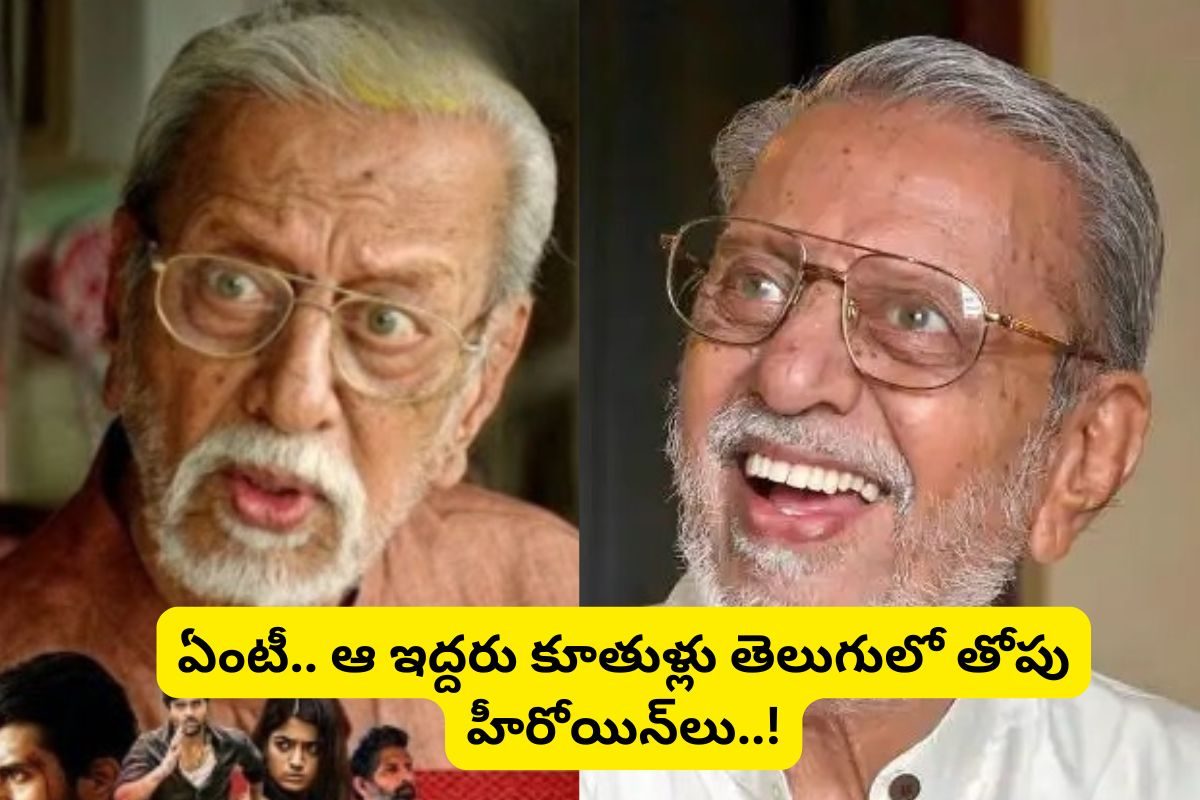 'డియర్ కామ్రేడ్' మూవీలో విజయ్ దేవరకొండ తాత గుర్తున్నాడా?.. ఆయన ఇద్దరు కూతుళ్లు హీరోయిన్‌ల