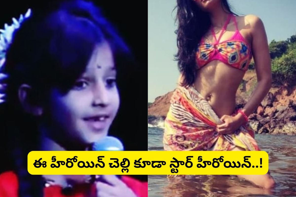 ఈ తొర్రిపళ్ల పాపను గుర్తుపట్టారా?.. రూ.400 కోట్లకు మహారాణి.. రామ్‌చరణ్, పవన్ కళ్యాణ్..!