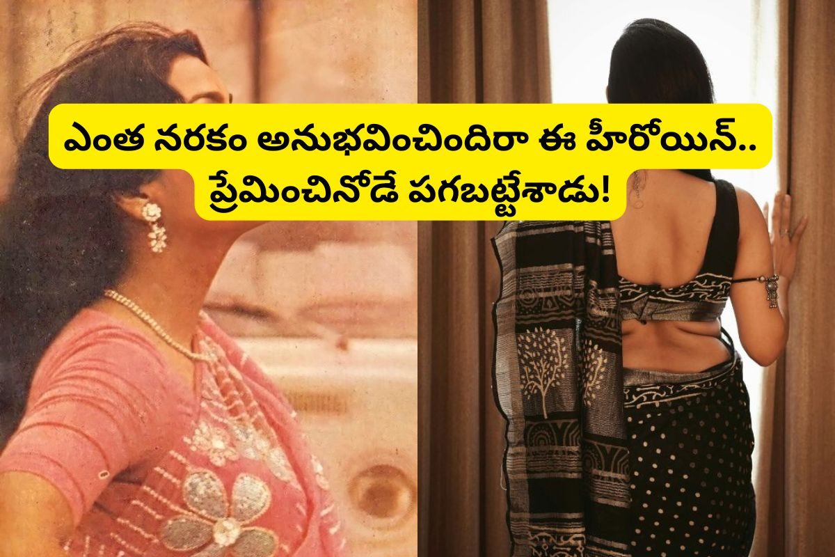 పెళ్లైన స్టార్ హీరోతో ఎఫైర్.. కట్ చేస్తే, ఘోరమైన జీవితం.. ప్రేమించినోడే పగబట్టేశాడు..!