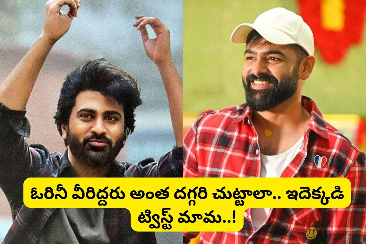 శర్వానంద్‌కు రామ్ పోతినేనికు మధ్య ఉన్న సంబంధం ఏంటో తెలుసా?.. అయ్య బాబోయ్ ఇదెక్కడి ట్విస్ట్