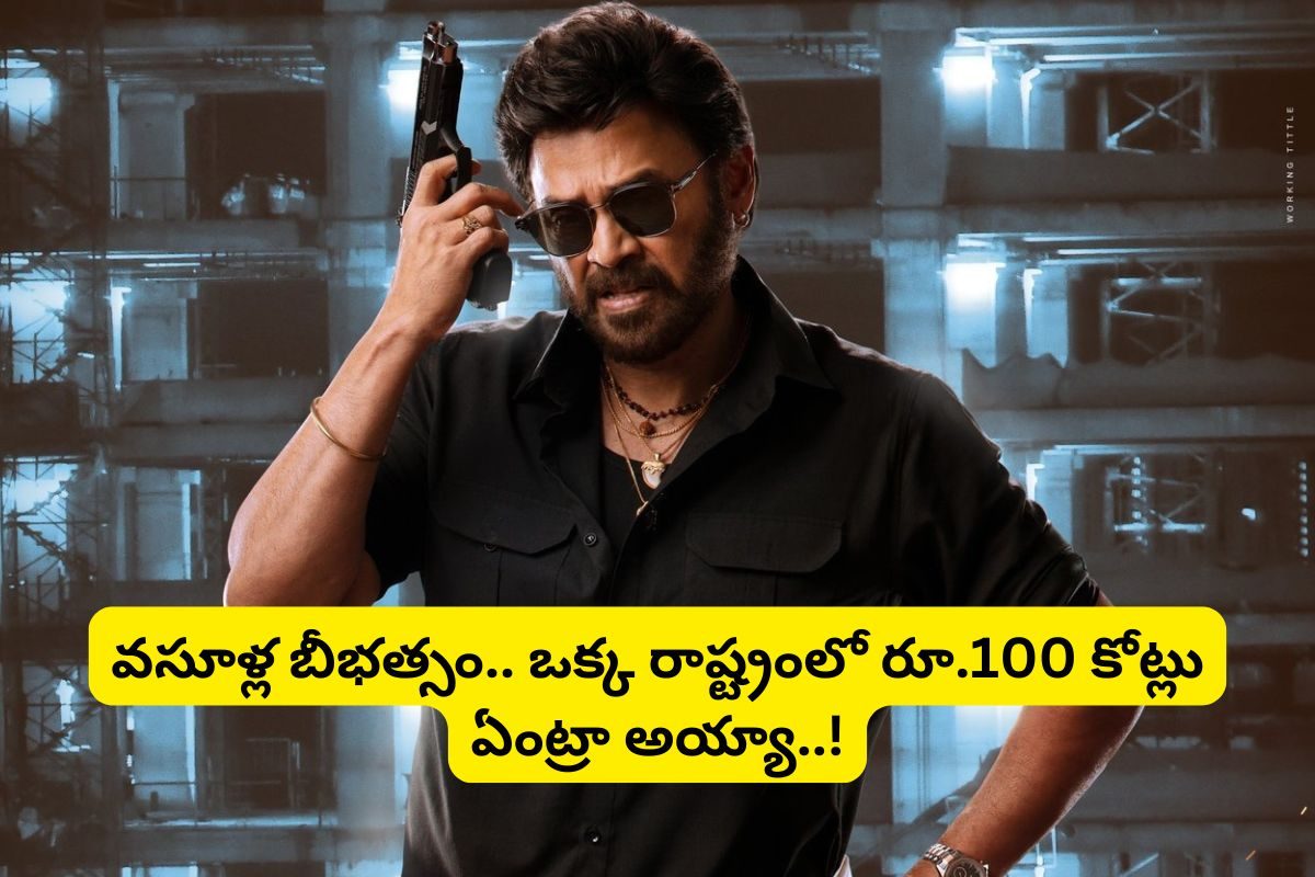 ఒక్క రాష్ట్రంలో రూ.100 కోట్ల కలెక్షన్లు.. వెంకీమామ ఉచకోత పూనకాలు తెప్పిస్తుందిగా..!