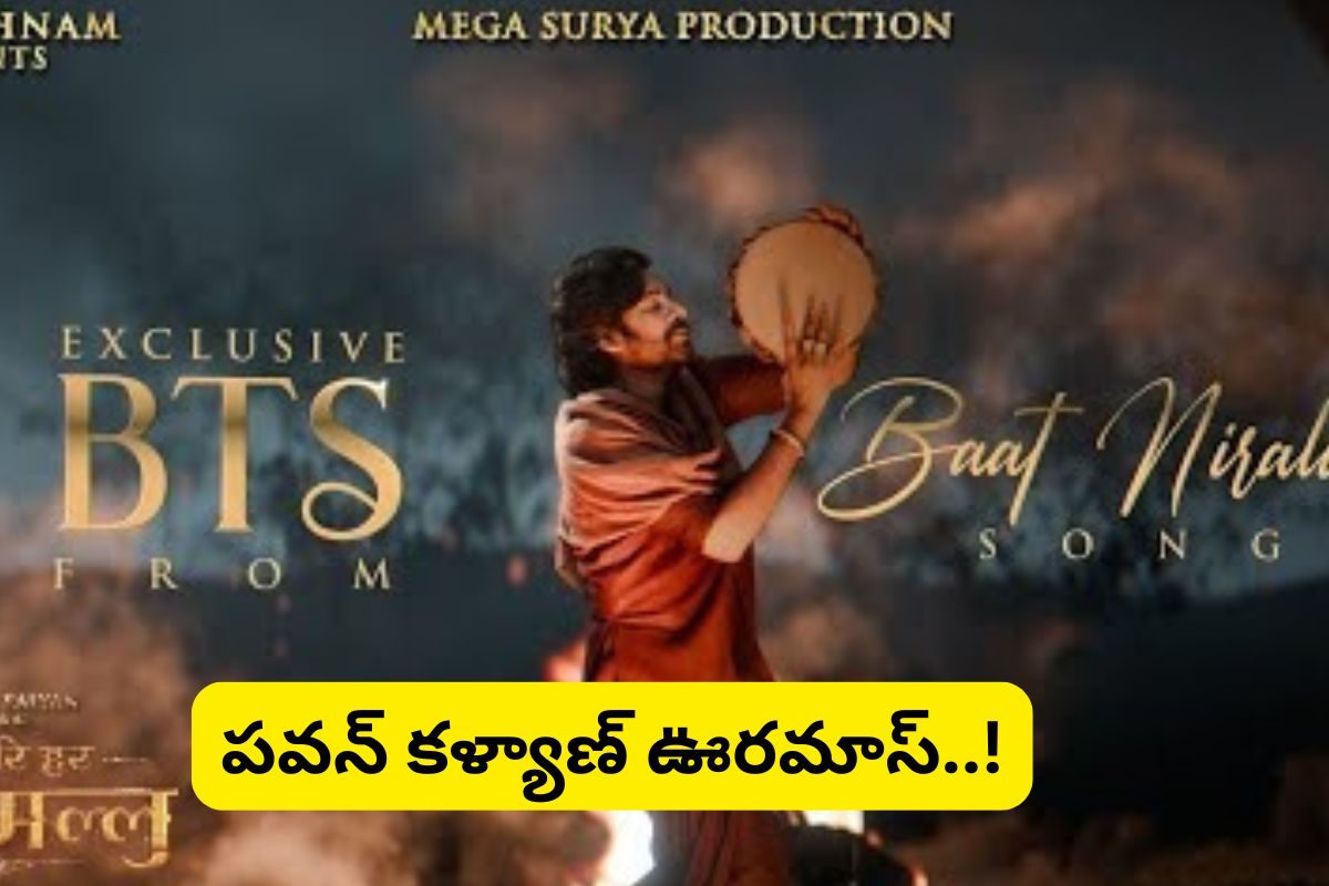 పవన్ కళ్యాణ్ అదరగొట్టేశాడుగా... 'మాట వినాలీ' పాట BTS వీడియో రిలీజ్..!