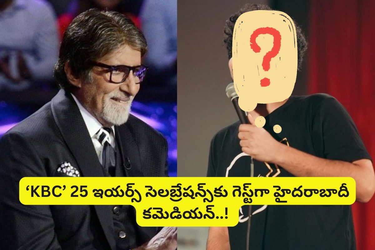 'కౌన్ బనేగా కరోడ్ పతి' షో 25 సంవత్సరాల వేడుక... స్పెషల్ గెస్ట్‌గా హైదరాబాదీ కమెడియన్..!