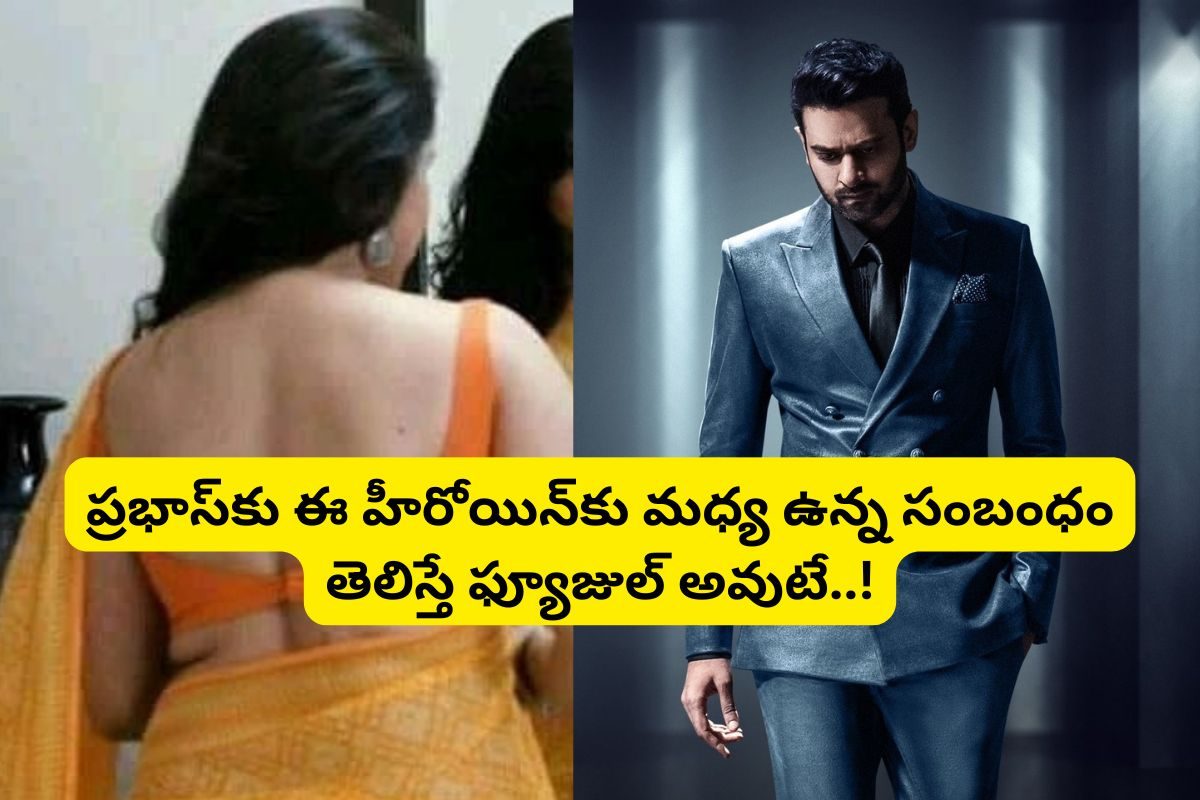 వరుసగా 25 ఫ్లాపులు.. కట్ చేస్తే, రూ.10 వేల కోట్లకు మహారాణి.. ఈ హీరోయిన్‌కు ప్రభాస్‌కు..