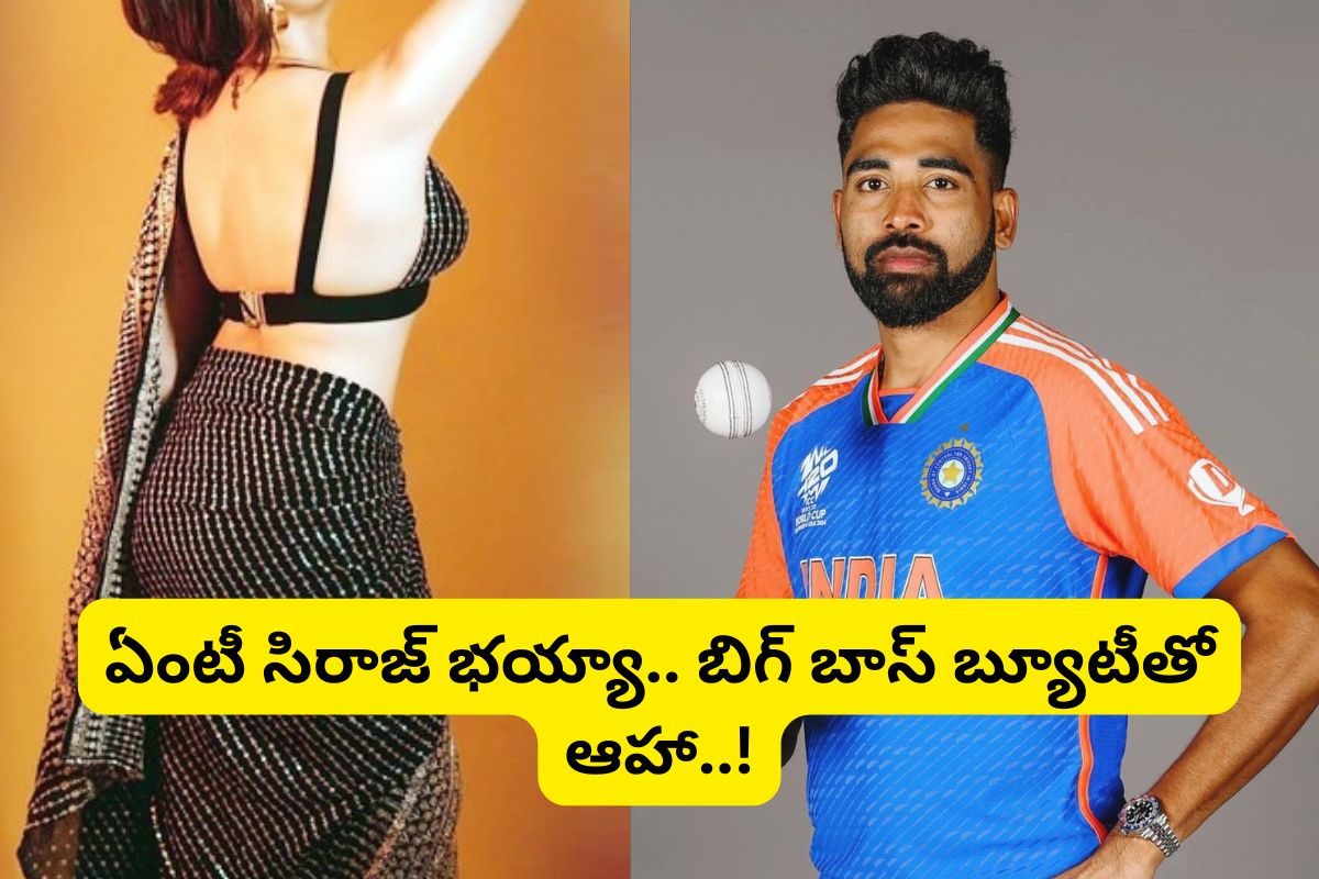 బిగ్ బాస్ బ్యూటీతో క్రికెటర్ సిరాజ్ ప్రేమాయణం.. ఇదెక్కడి మాస్ ట్విస్ట్‌రా అయ్యా..!