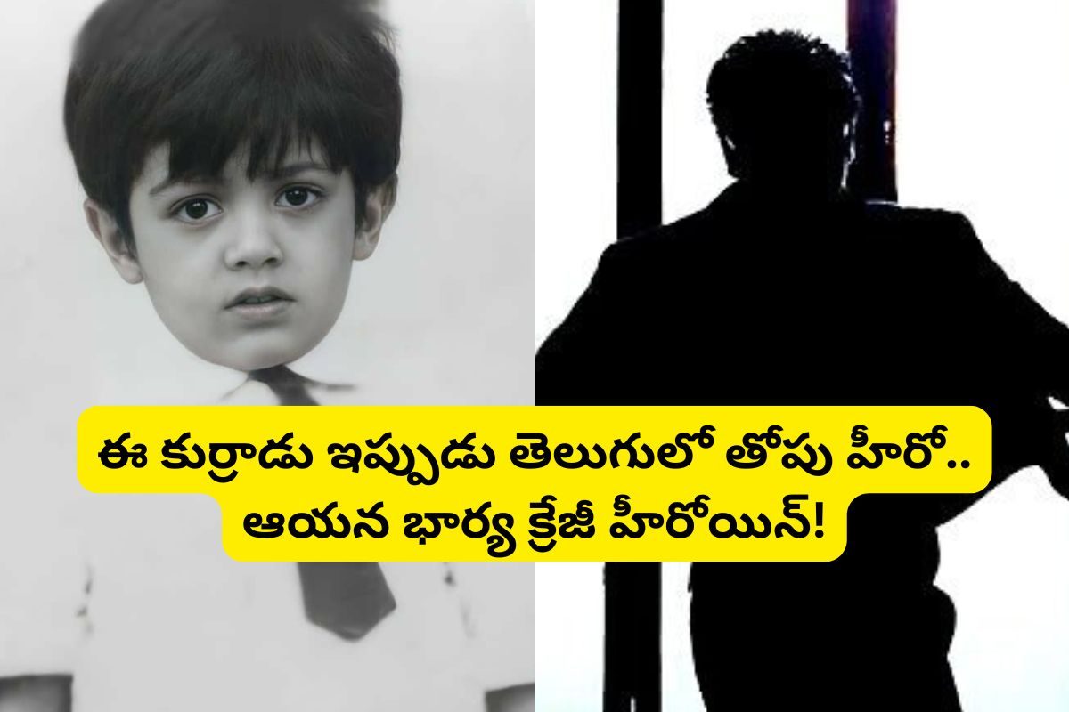 ఈ ఫోటోలో ఉన్న క్యూట్ కుర్రాడ్ని గుర్తుపట్టారా?.. రూ.350 కోట్ల ఆస్తులు, సొంతంగా ఫ్లైట్..!