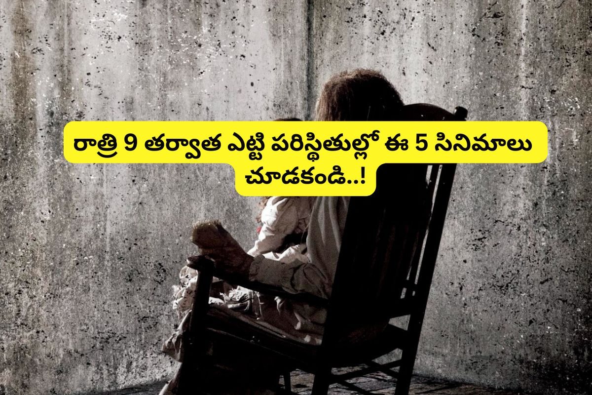 వెన్నులో వణుకు పుట్టించే టాప్‌-5 హారర్‌ మూవీస్.. పగలు కూడా ఒంటరిగా చూడలేరు!
