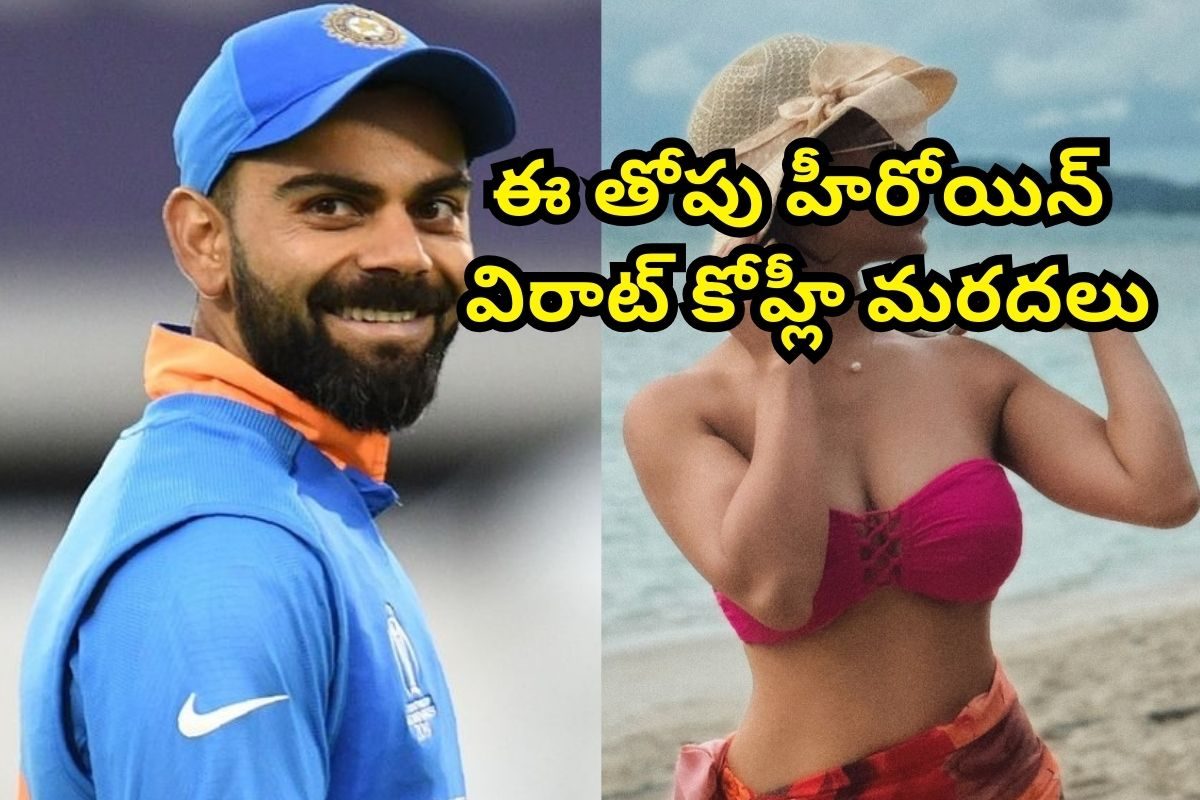 Virat Kohli: విరాట్ కోహ్లీ మరదలు తెలుగులో తోపు హీరోయిన్ అని తెలుసా..? క్రేజీ సీక్రెట్