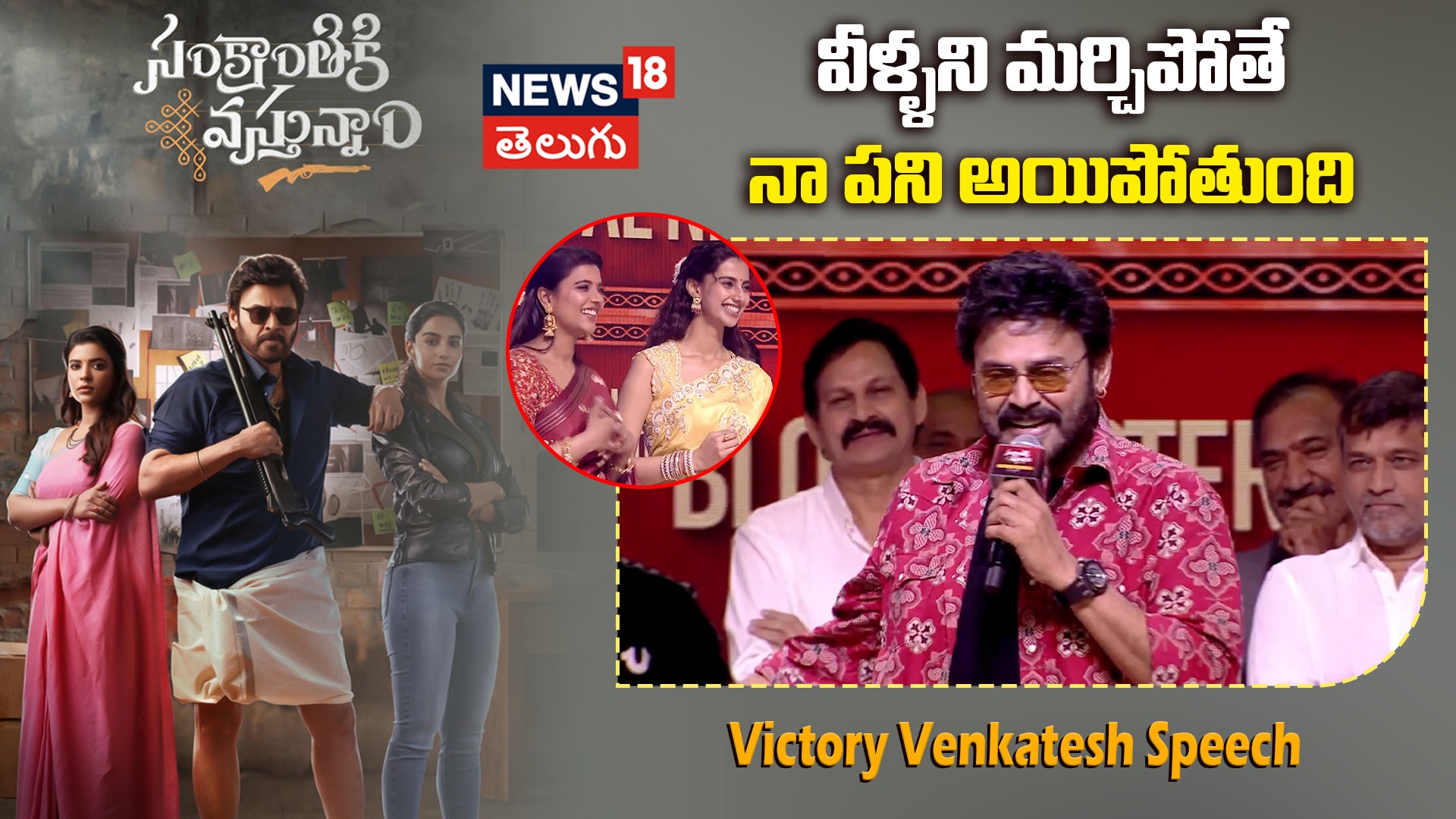 Victory Venkatesh Superb Speech | వీళ్ళని మర్చిపోతే నా పని అయిపోతుంది