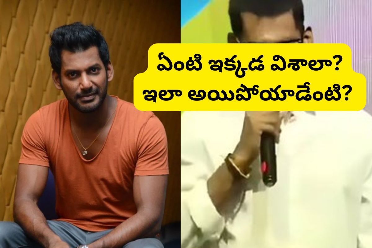 Hero Vishal: ఈ విశాల్‌కు ఏమైంది..? ఒక‌వైపు వ‌ణుకుతూ, మ‌రోవైపు బ‌క్క‌చిక్కిపోయి..