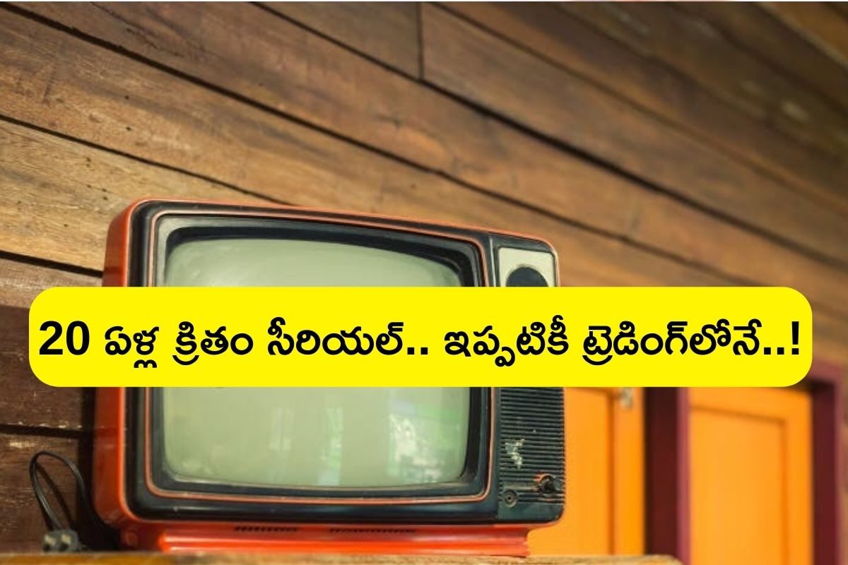 ఏం సీరియల్ రా బాబు.. 20 ఏళ్ల క్రితంది.. ఇప్పటికీ నవ్విస్తూ కన్నీళ్లు పెట్టిస్తుంది..!