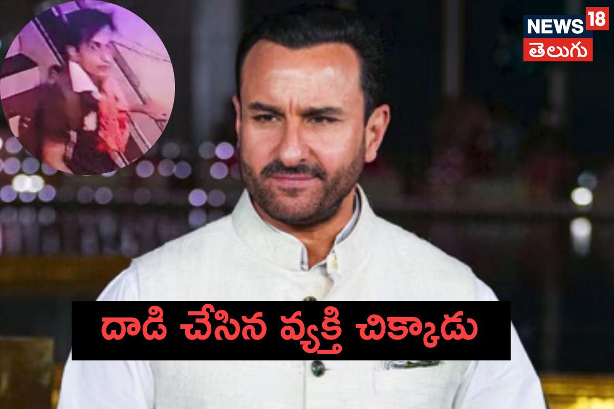 సైఫ్ అలీఖాన్‌పై దాడి కేసులో పురోగతి.. పోలీసులు చిక్కిన దాడి కేసు నిందితుడు