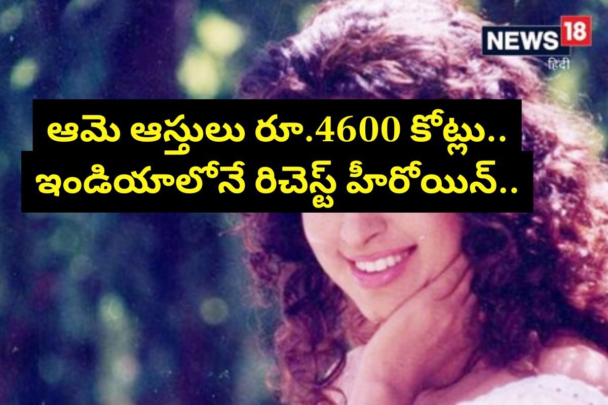 Richest Heroine:ఆమె ఆస్తులు రూ.4600 కోట్లు.. ఇండియాలోనే రిచెస్ట్ హీరోయిన్.. ఎవ‌రో తెలుసా !