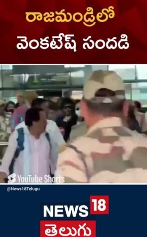 Venkatesh Daggubati | రాజమండ్రిలో వెంకటేష్ సందడి