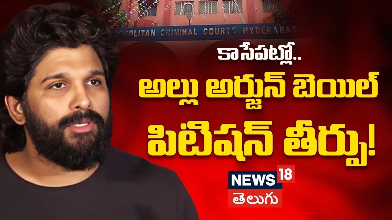 Allu Arjun Bail Petition Verdict | కాసేపట్లో అల్లు అర్జున్ బెయిల్ పిటిషన్‎పై తీర్పు..