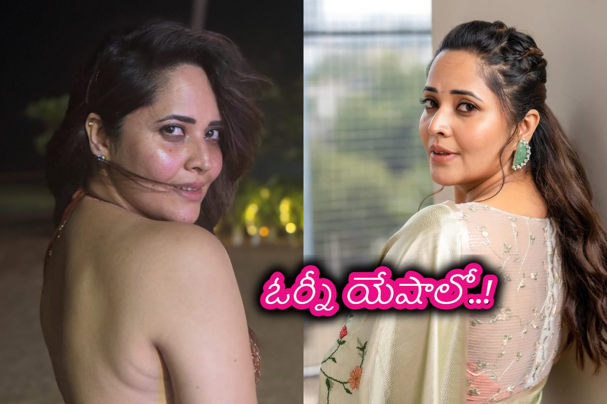 నిన్న అలా, నేడు ఇలా.. అనసూయ మస్త్ షేడ్స్ ఉన్నయ్ నీలో అంటున్న కుర్రాళ్లు