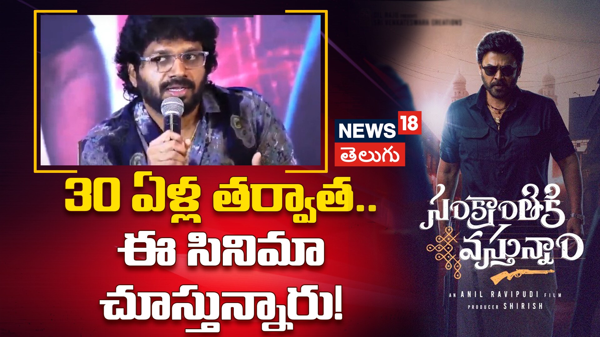 30 ఏళ్ల తర్వాత ఈ సినిమా చూస్తున్నారు: అనిల్ రావిపూడి