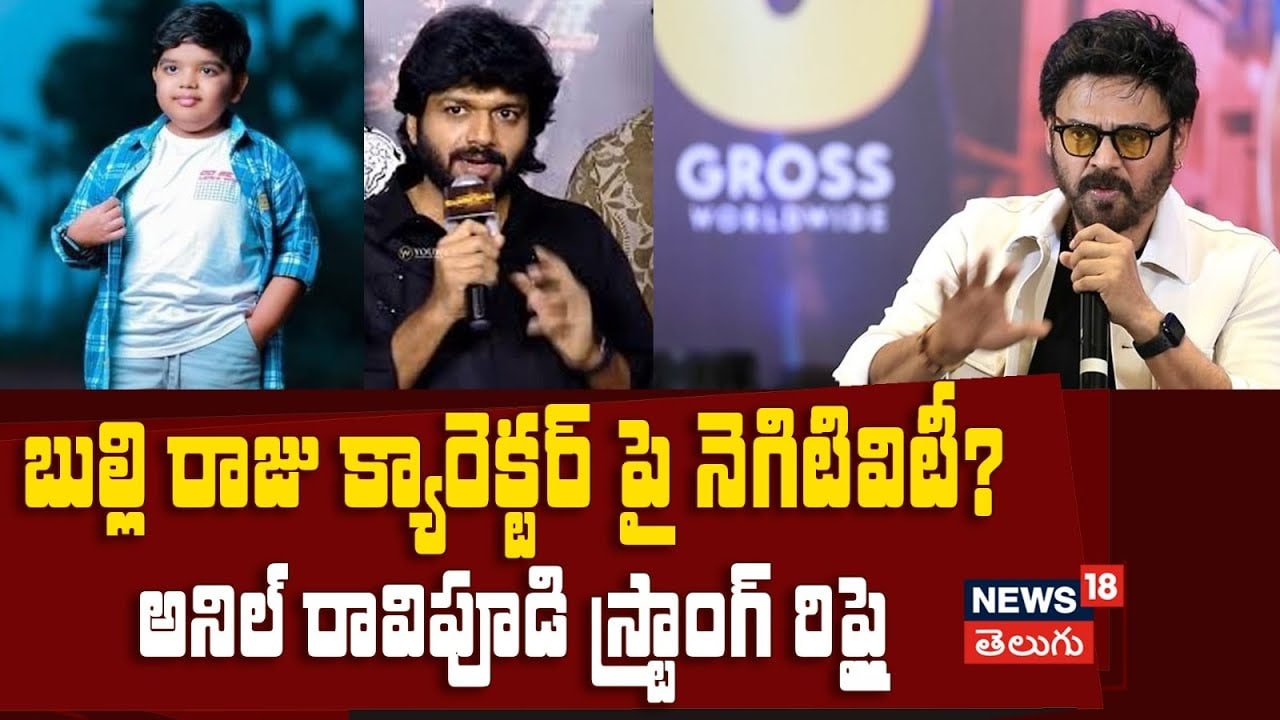 Anil Ravipudi |బుల్లిరాజు నెగటివిటీపై అనిల్ రావిపూడి స్ట్రాంగ్ రిప్లై.