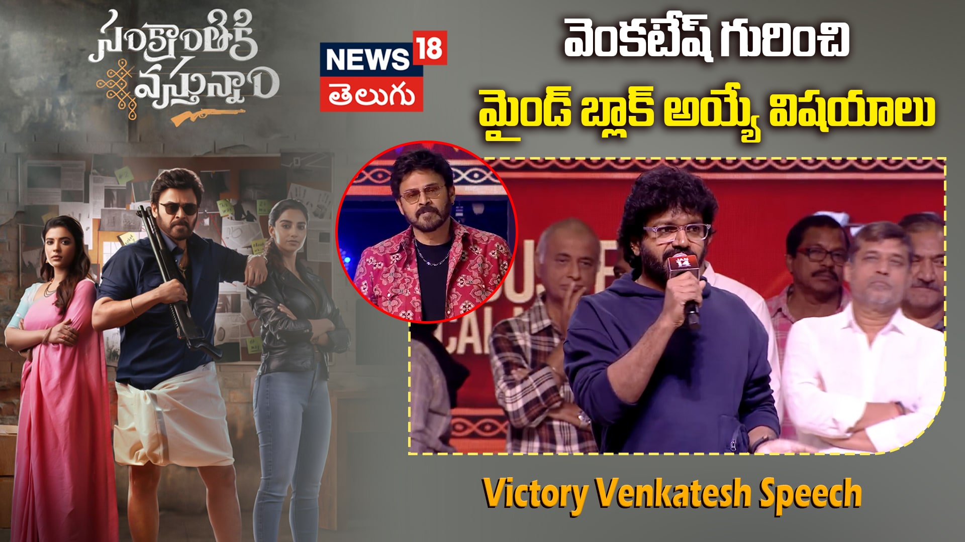 Director Anil Ravipudi Speech | వెంకటేష్ గురించి మైండ్ బ్లాక్ అయ్యే విషయాలు