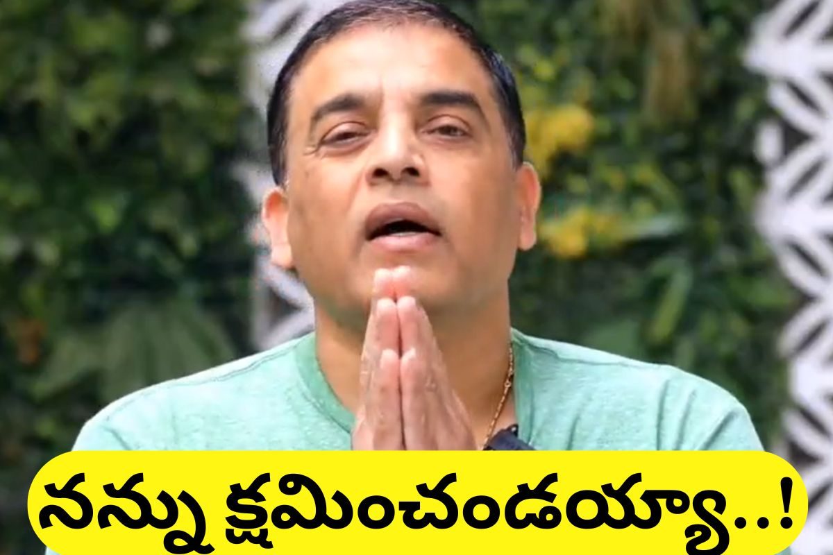 Dil Raju: తెలంగాణ ప్ర‌జ‌ల‌కు సారీ.. న‌న్ను క్ష‌మించండి.. నిర్మాత దిల్ రాజు..!