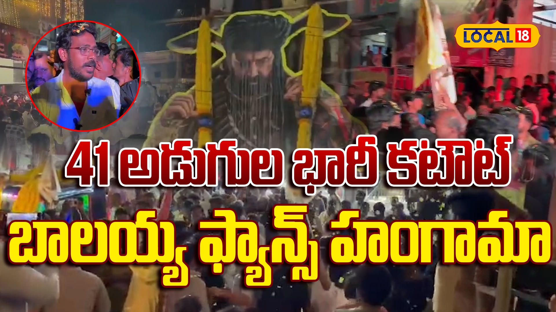 Balayya Fans Hungama At Kurnool | డాకుమహారాజ్ 41 అడుగుల భారీ కటౌట్