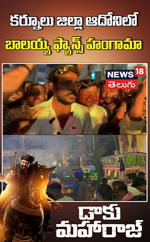 Balayya Fans Celebrations At Kurnool | కర్నూలు జిల్లాలో బాలయ్య ఫ్యాన్స్ హంగామా
