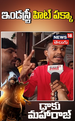 Daaku Maharaj Industry Hit Guarantee | ఇండస్ట్రీ హిట్ పక్కా