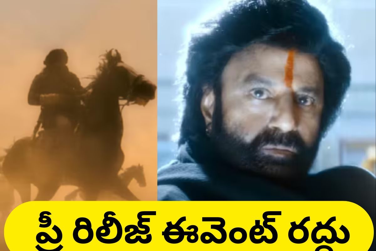 Daku Maharaj: డాకూ మహారాజ్ ప్రీ రిలీజ్ ఈవెంట్ రద్దు.. కారణం ఇదే..!