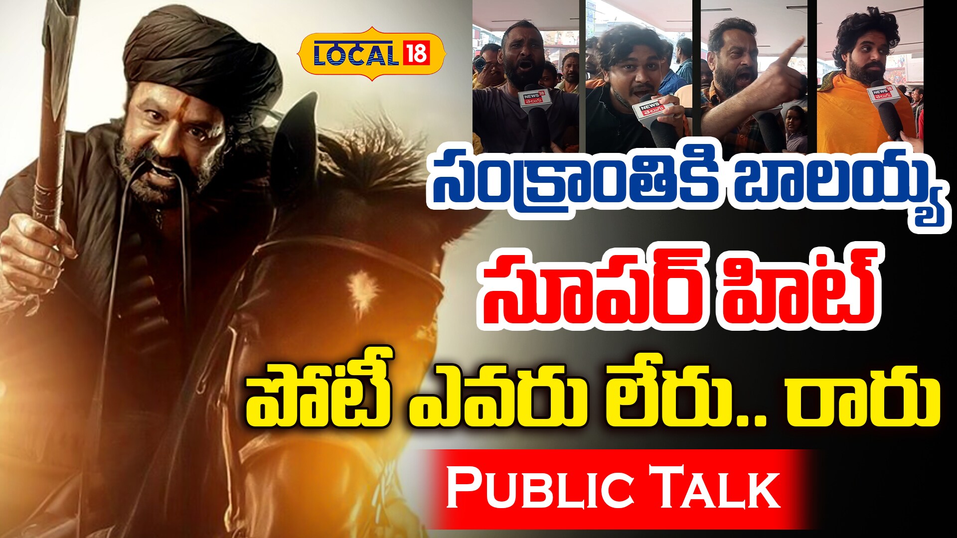 Daaku Maharaaj Genuine Public Talk | సంక్రాంతికి బాలయ్య సూపర్ హిట్