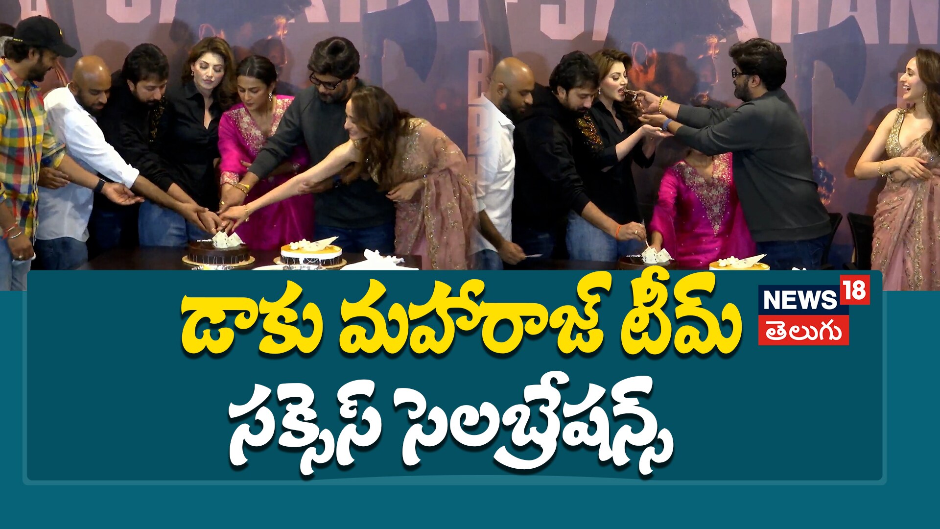 Daaku Maharaaj | డాకు మహారాజ్ టీమ్ సక్సెస్ సెలబ్రేషన్స్