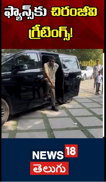 ఫ్యాన్స్‌కు చిరంజీవి న్యూ ఇయర్ గ్రీటింగ్స్!