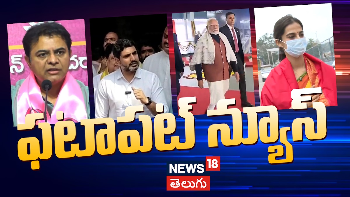 News headlines | ఫటాపట్ న్యూస్