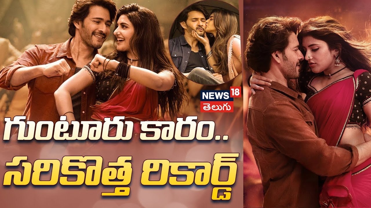 Guntur Kaaram songs New Records | గుంటూరు కారం కొత్త రికార్డు..