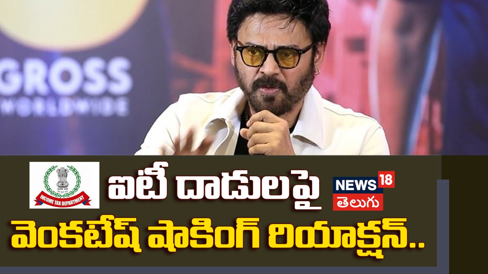 Hero Venkatesh | ఐటీ సోదాలపై వెంకటేష్ షాకింగ్ రియాక్షన్..