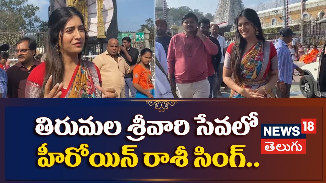 Tirumala | తిరుమల శ్రీవారి సేవలో హీరోయిన్ రాశీ సింగ్..