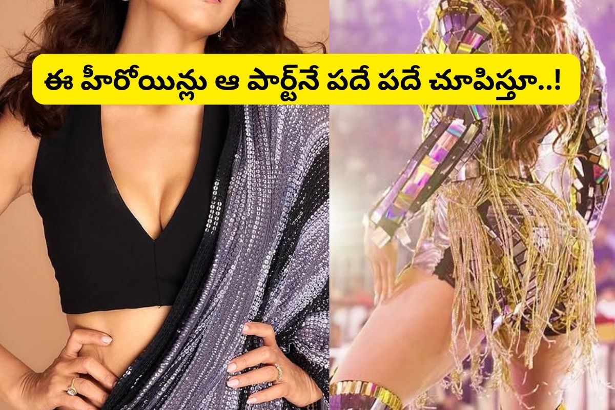 Actress: ఈ హీరోయిన్లకు ఆ పార్ట్ అందం.. మాటిమాటికి ఆ పార్ట్ ఎందుకు చూపిస్తారో తెలుసా?