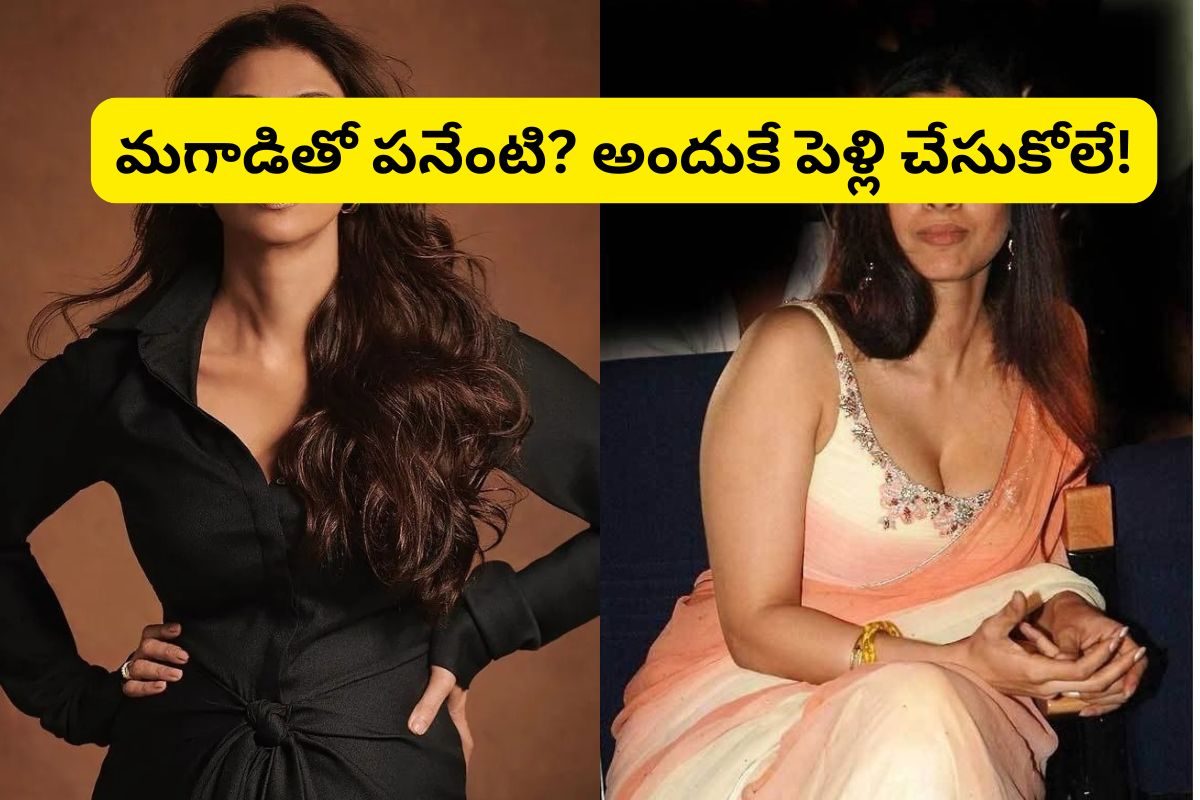 Actress: మగాడితో పనేంటి? దానికి తప్ప.. అందుకే పెళ్లి చేసుకోలే! స్టార్ హీరోయిన్ సంచలనం