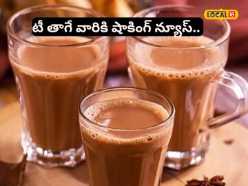 Drink Tea: టీ తాగే వారు ఈ పొరపాటు చేయొద్దు.. యమ డేంజర్, ఒక్కసారి ఈ ...