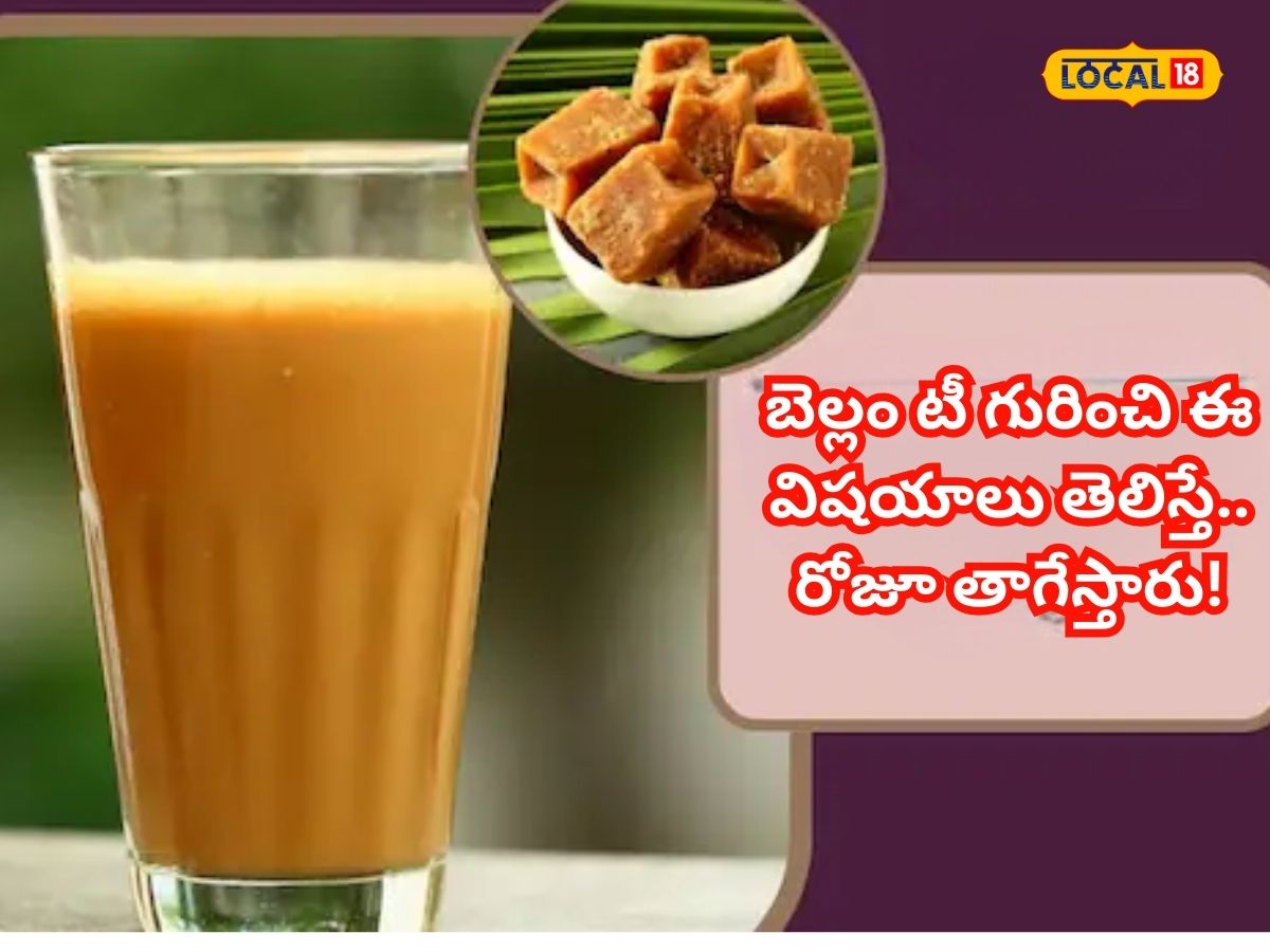 Jaggery Tea: బెల్లం టీతో బోలెడు ఆరోగ్య ప్రయోజనాలు.. తెలిస్తే అస్సలు ...