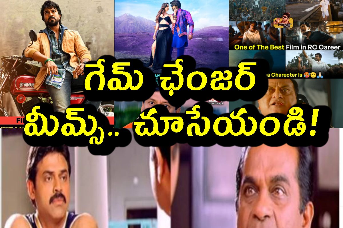 గేమ్ ఛేంజర్ రివ్యూ మీమ్స్.. చూశారంటే.. డిసైడ్ అవుతారు!