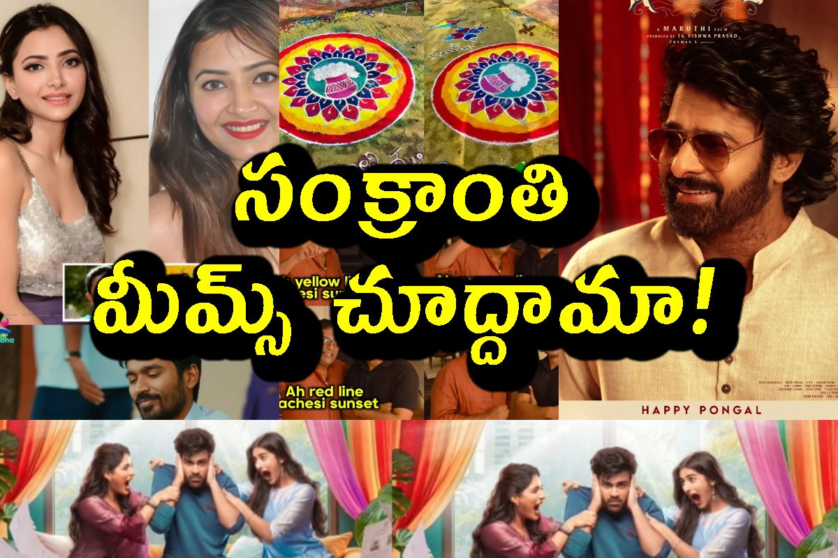 సంక్రాంతి ఫన్నీ మీమ్స్.. చూసేయ్ మామా!