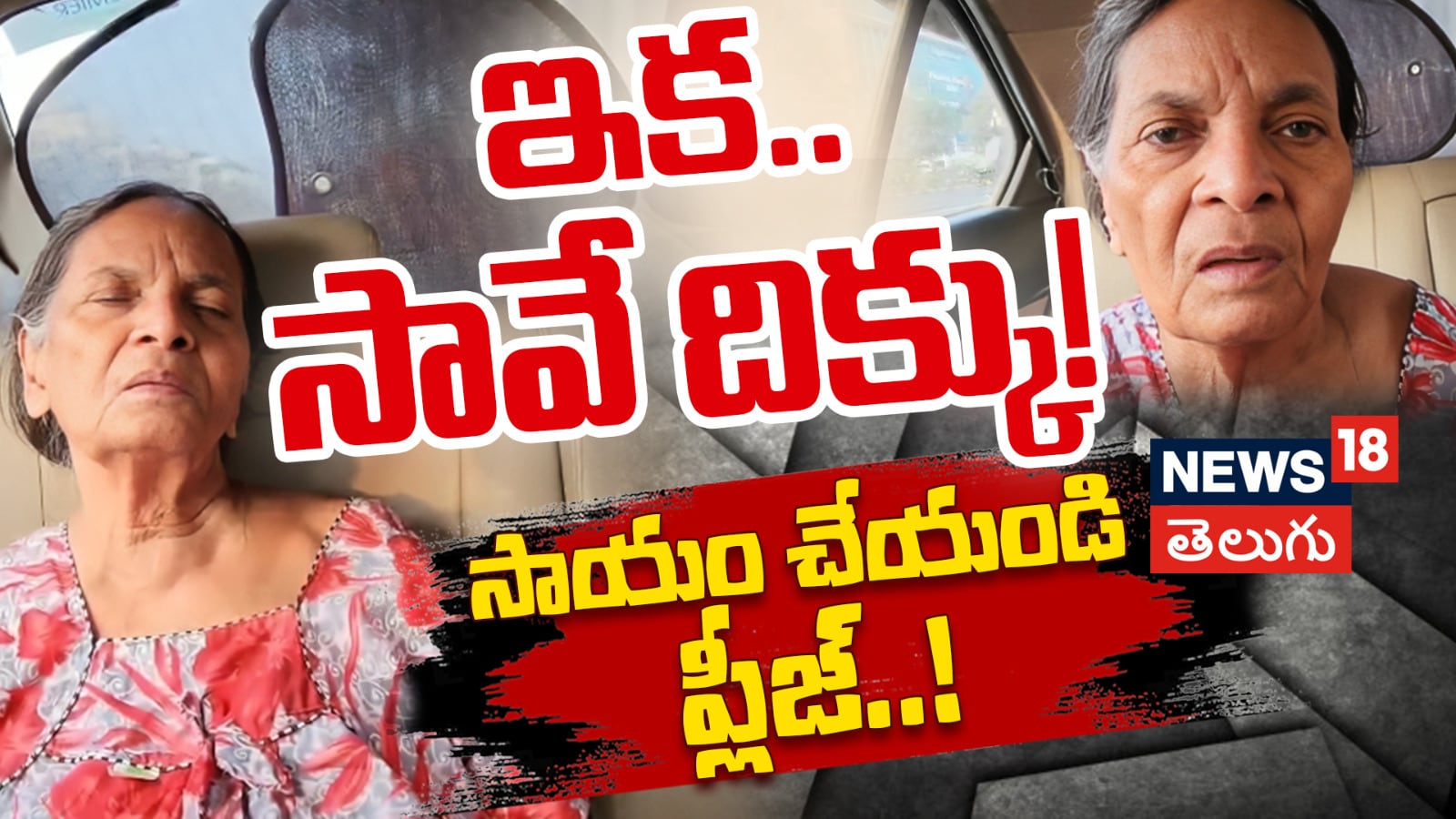 Pavala Syamala | ఇక సావే దిక్కు!.. సాయం చేయండయ్యా