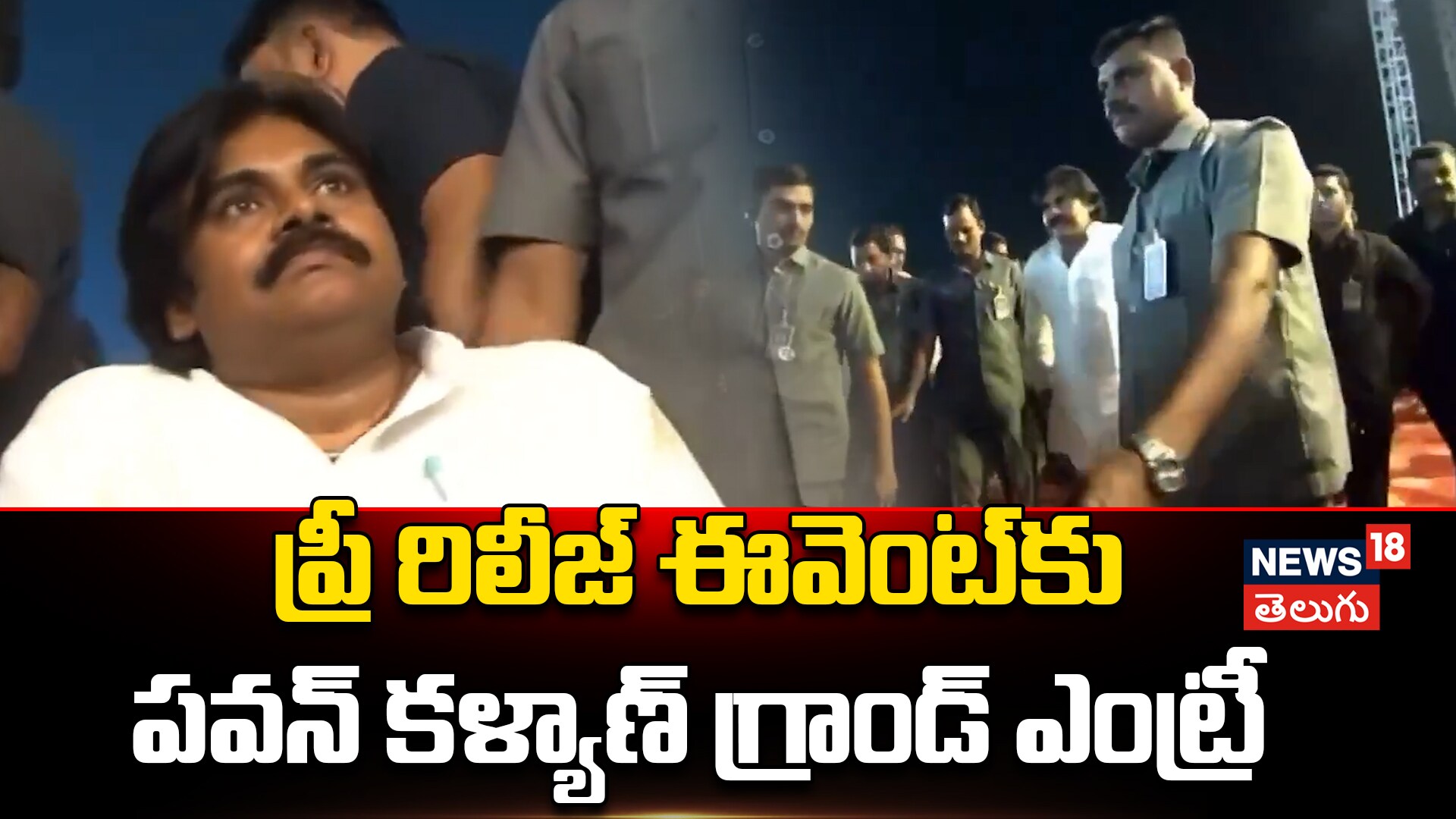 Power Star Pawan Kalyan Grand Entry | పవన్ కళ్యాణ్ గ్రాండ్ ఎంట్రీ