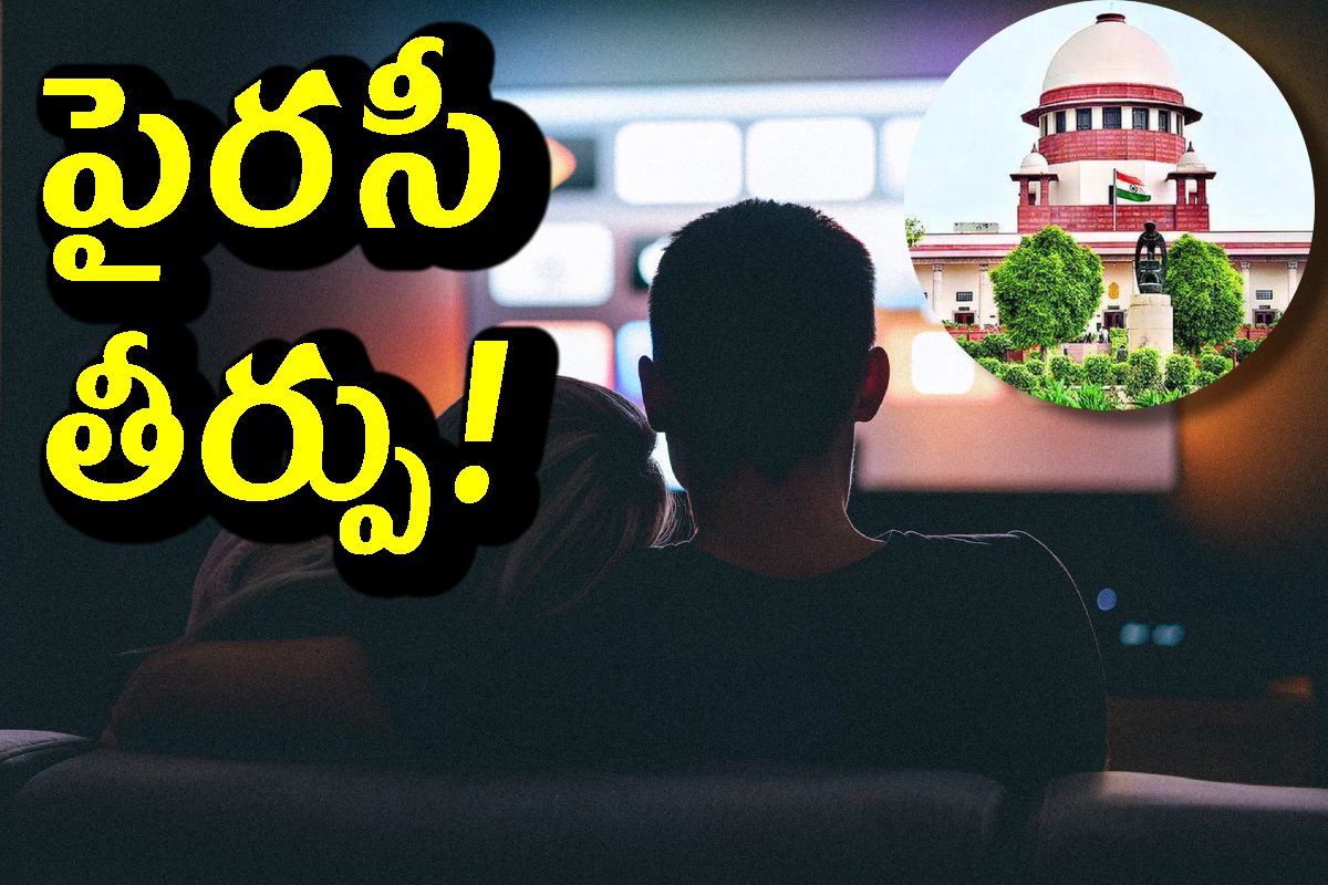 సినిమాల పైరసీపై సుప్రీంకోర్టు ఏమంది? పైరసీ సినిమాలు చూడటం నేరం కాదా?