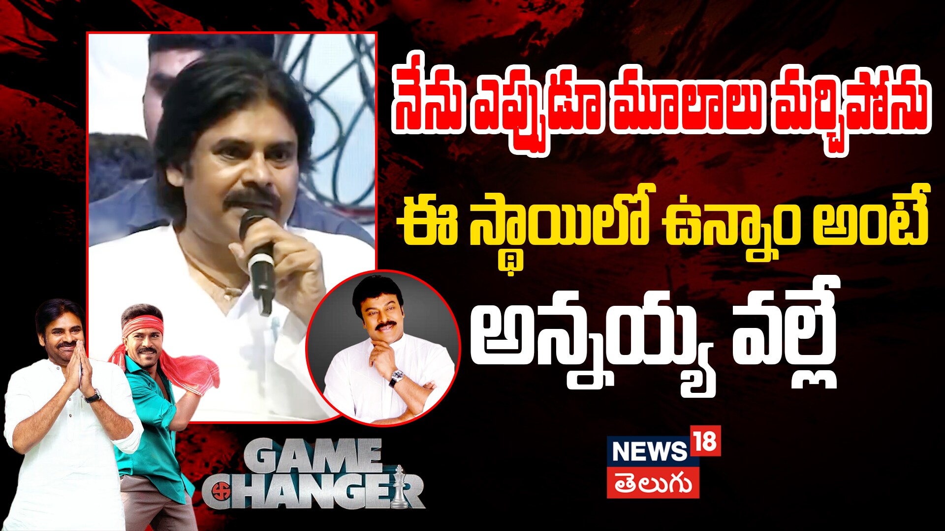 Pawan Kalyan Excellent Words on Megastar | నేను ఎప్పుడూ మూలాలు మర్చిపోను