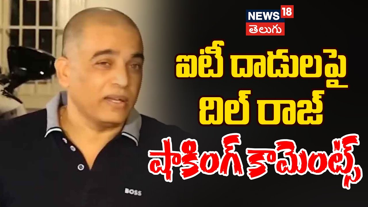 DIL Raju | ఐటీ దాడులపై స్పందించిన దిల్ రాజు