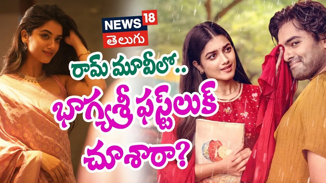 Ram Pothineni First look | రామ్ మూవీలో.. భాగ్యశ్రీ ఫస్ట్‌లుక్ చూశారా?
