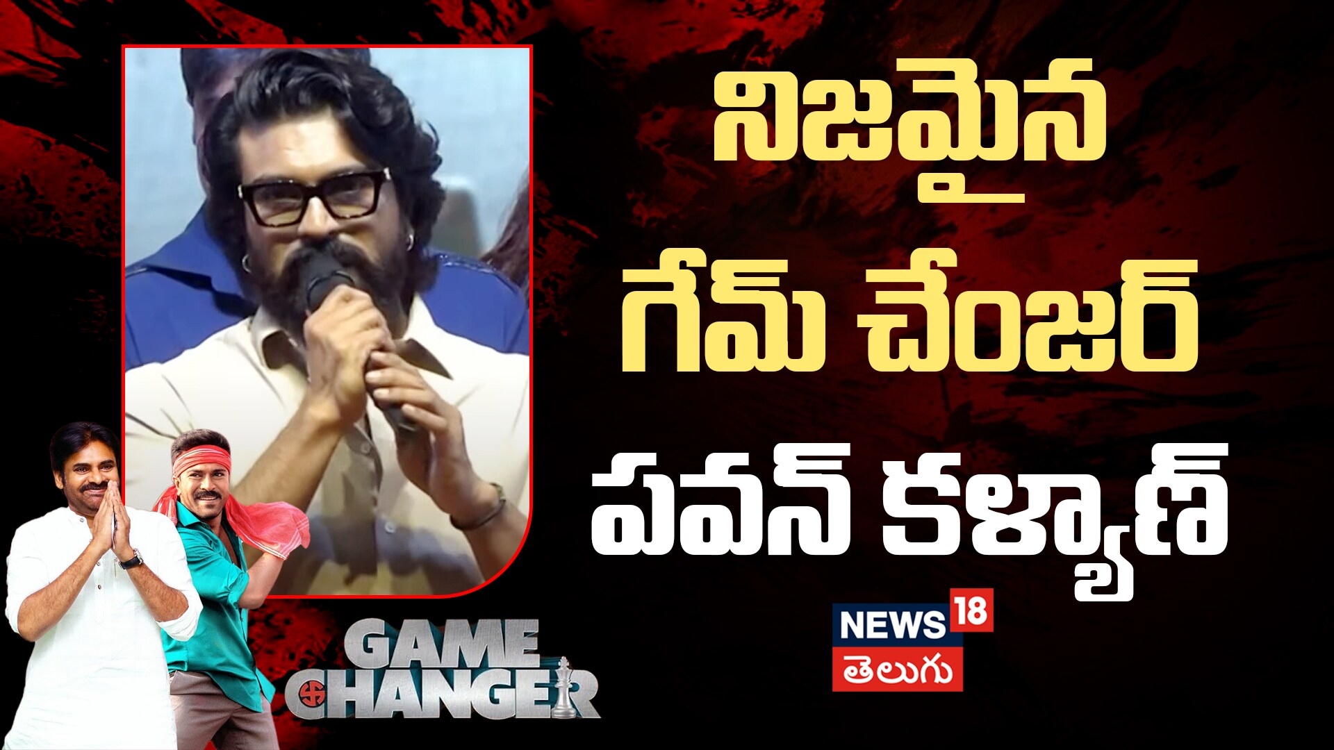 Pawan Kalyan The Real Game Changer | ఇండియన్ పాలిటిక్స్‌లో నిజమైన గేమ్ చేంజర్ పవన్ కళ్యాణ్