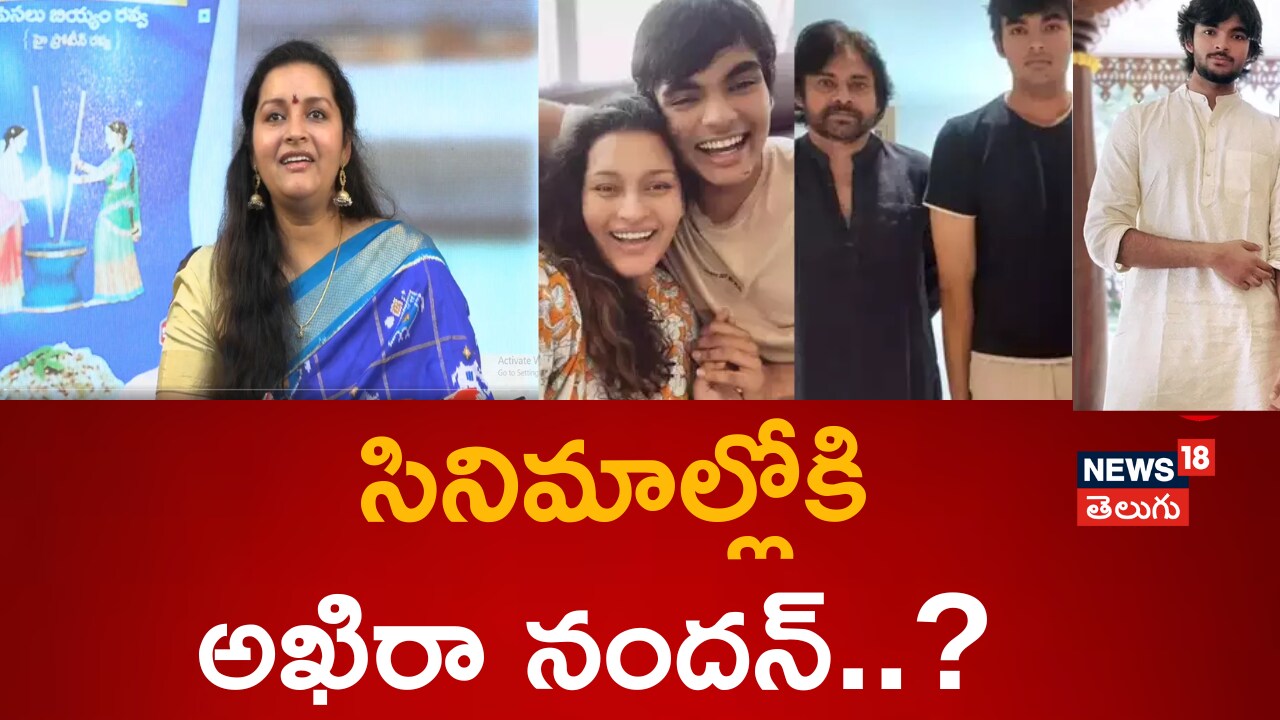 Renu Desai | సినిమాల్లోకి అఖిరా నందన్..?